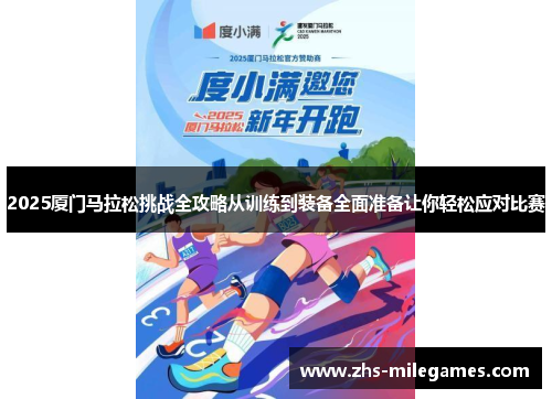 2025厦门马拉松挑战全攻略从训练到装备全面准备让你轻松应对比赛