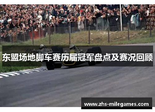 东盟场地脚车赛历届冠军盘点及赛况回顾