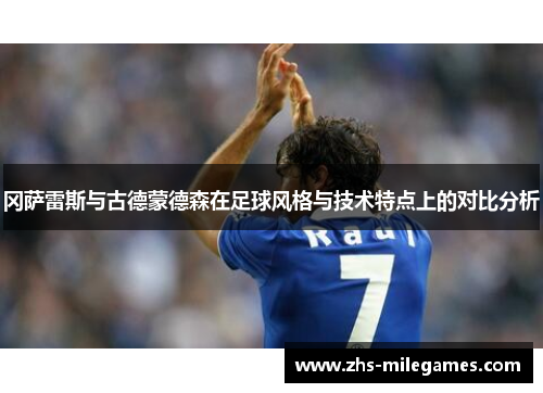 冈萨雷斯与古德蒙德森在足球风格与技术特点上的对比分析