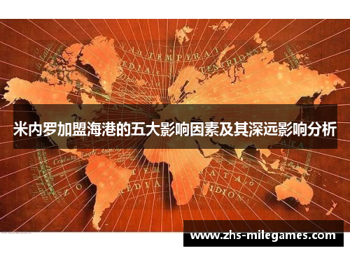 米内罗加盟海港的五大影响因素及其深远影响分析