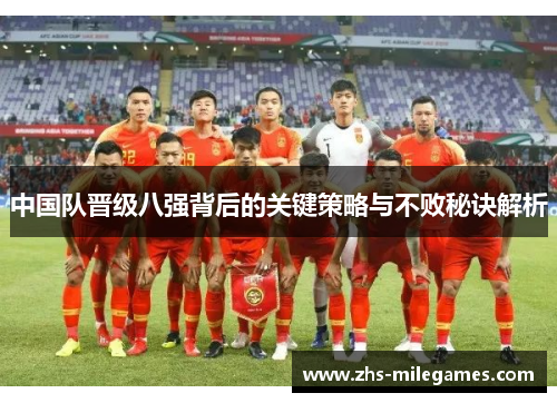 中国队晋级八强背后的关键策略与不败秘诀解析