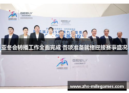 亚冬会转播工作全面完成 各项准备就绪迎接赛事盛况