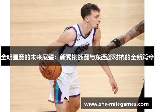 全明星赛的未来展望：新秀挑战赛与东西部对抗的全新篇章