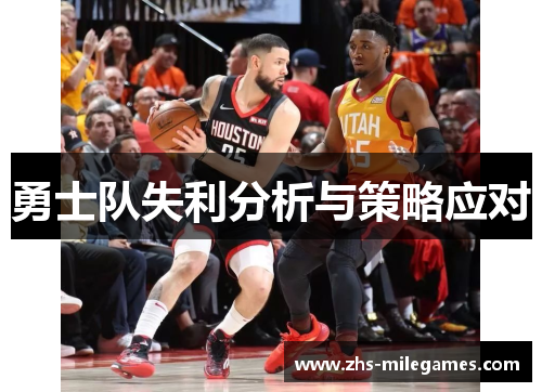 勇士队失利分析与策略应对