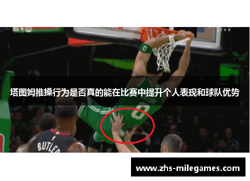 塔图姆推搡行为是否真的能在比赛中提升个人表现和球队优势