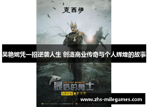 吴艳妮凭一招逆袭人生 创造商业传奇与个人辉煌的故事