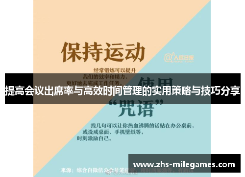 提高会议出席率与高效时间管理的实用策略与技巧分享