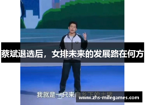 蔡斌退选后，女排未来的发展路在何方