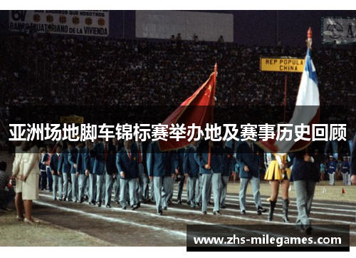 亚洲场地脚车锦标赛举办地及赛事历史回顾