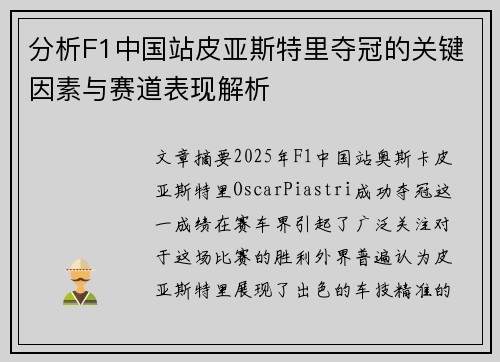 分析F1中国站皮亚斯特里夺冠的关键因素与赛道表现解析