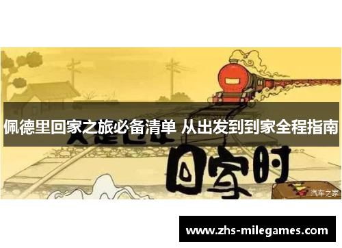 佩德里回家之旅必备清单 从出发到到家全程指南