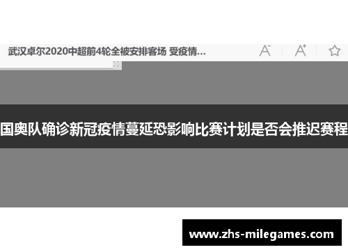 国奥队确诊新冠疫情蔓延恐影响比赛计划是否会推迟赛程
