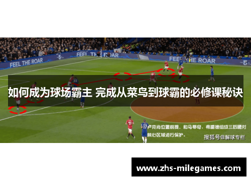 如何成为球场霸主 完成从菜鸟到球霸的必修课秘诀