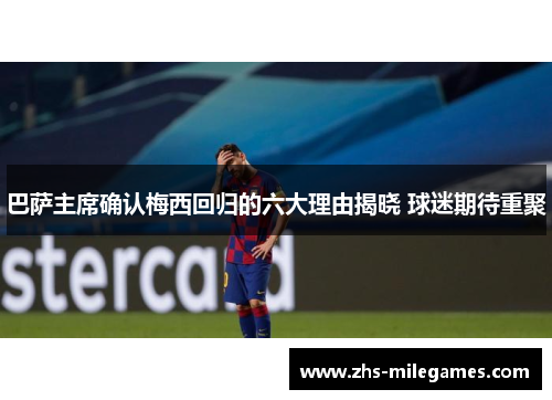 巴萨主席确认梅西回归的六大理由揭晓 球迷期待重聚