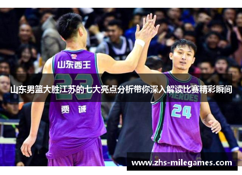 山东男篮大胜江苏的七大亮点分析带你深入解读比赛精彩瞬间