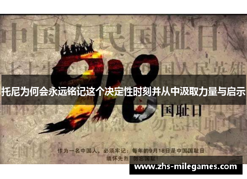 托尼为何会永远铭记这个决定性时刻并从中汲取力量与启示