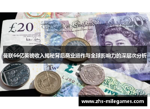 曼联66亿英镑收入揭秘背后商业运作与全球影响力的深层次分析