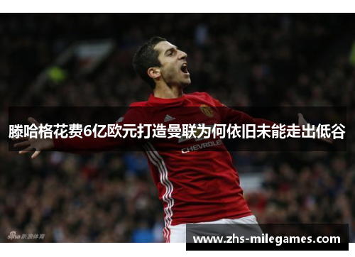 滕哈格花费6亿欧元打造曼联为何依旧未能走出低谷