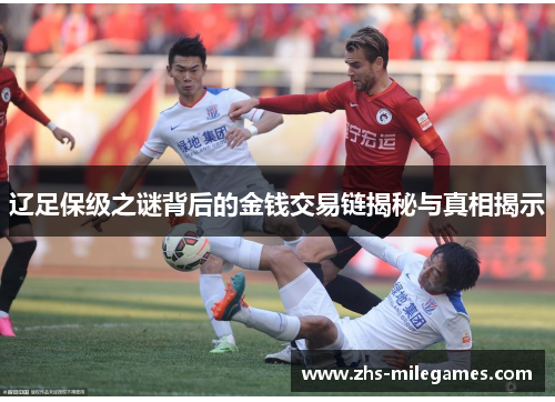 辽足保级之谜背后的金钱交易链揭秘与真相揭示