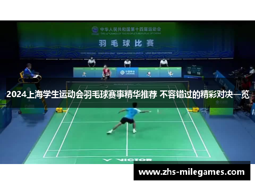 2024上海学生运动会羽毛球赛事精华推荐 不容错过的精彩对决一览