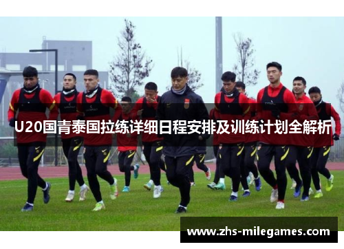U20国青泰国拉练详细日程安排及训练计划全解析
