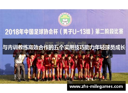 与青训教练高效合作的五个实用技巧助力年轻球员成长