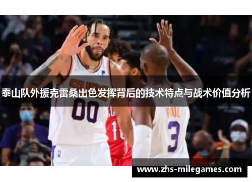 泰山队外援克雷桑出色发挥背后的技术特点与战术价值分析