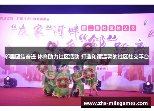 邻里团结奋进 体育助力社区活动 打造和谐温馨的社区社交平台