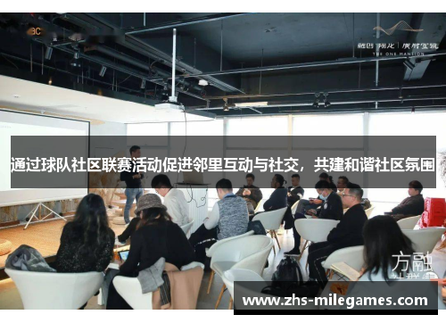通过球队社区联赛活动促进邻里互动与社交，共建和谐社区氛围