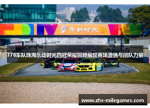 778车队珠海乐动时光四冠荣耀回顾展现赛场激情与团队力量