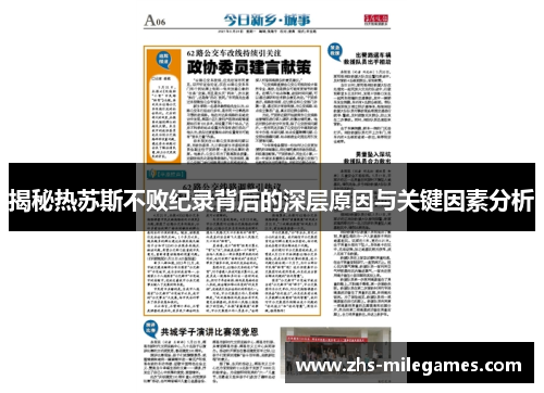 揭秘热苏斯不败纪录背后的深层原因与关键因素分析