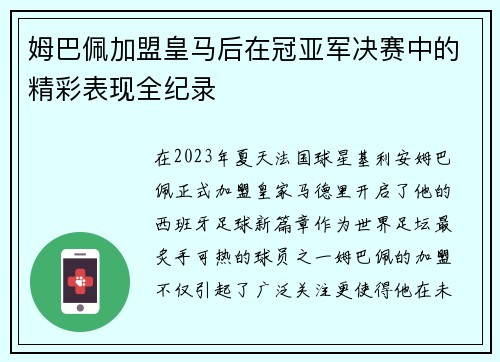 姆巴佩加盟皇马后在冠亚军决赛中的精彩表现全纪录