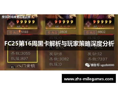 FC25第16周黑卡解析与玩家策略深度分析