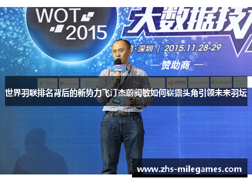 世界羽联排名背后的新势力飞汀杰蔚阀敏如何崭露头角引领未来羽坛