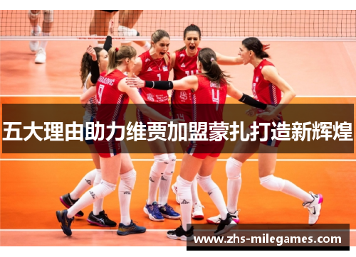 五大理由助力维贾加盟蒙扎打造新辉煌