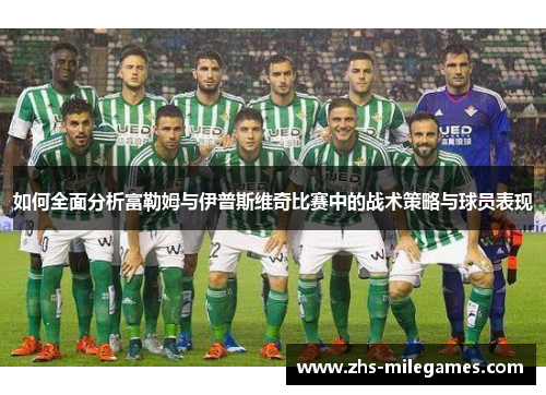 如何全面分析富勒姆与伊普斯维奇比赛中的战术策略与球员表现