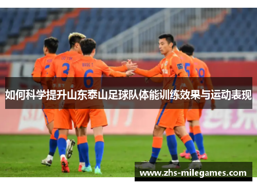 如何科学提升山东泰山足球队体能训练效果与运动表现