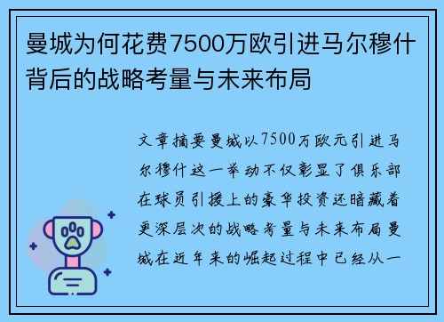 曼城为何花费7500万欧引进马尔穆什背后的战略考量与未来布局