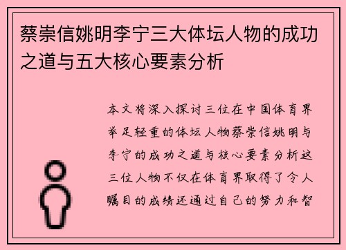蔡崇信姚明李宁三大体坛人物的成功之道与五大核心要素分析