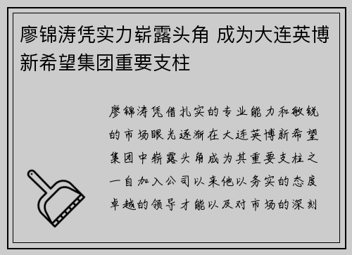 廖锦涛凭实力崭露头角 成为大连英博新希望集团重要支柱