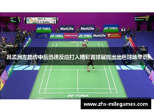 吕孟洲左路传中后迅速反应打入精彩首球展现出出色球场意识