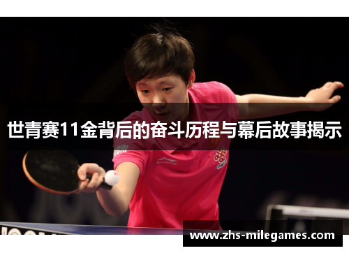 世青赛11金背后的奋斗历程与幕后故事揭示