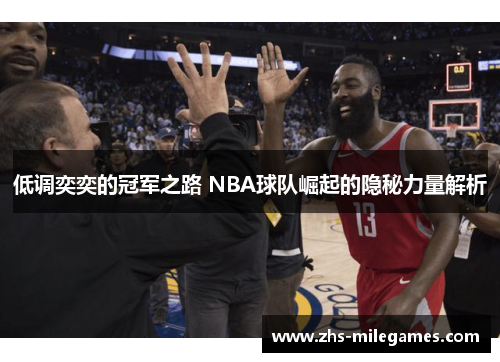 低调奕奕的冠军之路 NBA球队崛起的隐秘力量解析