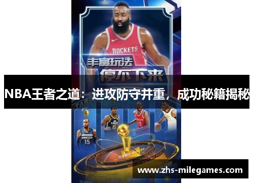 NBA王者之道：进攻防守并重，成功秘籍揭秘