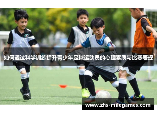 如何通过科学训练提升青少年足球运动员的心理素质与比赛表现