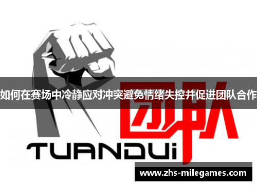 如何在赛场中冷静应对冲突避免情绪失控并促进团队合作