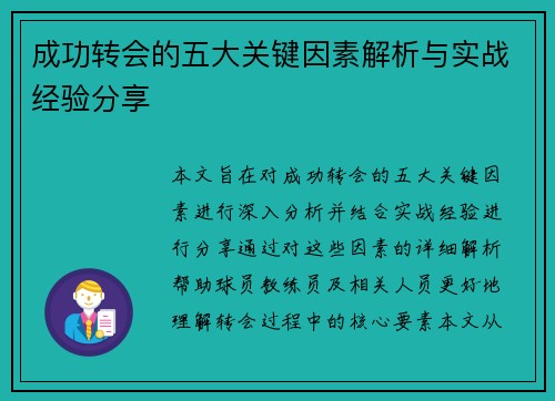 成功转会的五大关键因素解析与实战经验分享