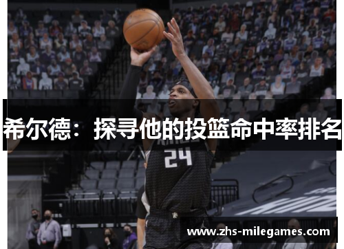 希尔德：探寻他的投篮命中率排名