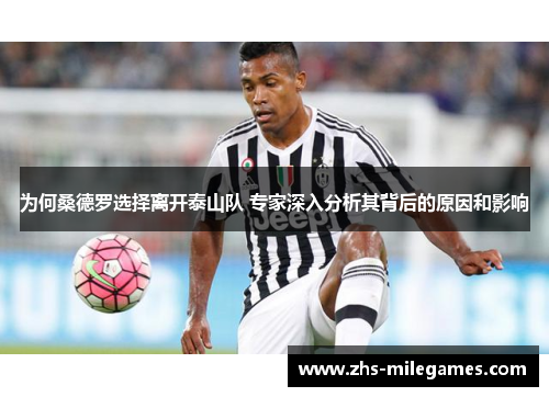 为何桑德罗选择离开泰山队 专家深入分析其背后的原因和影响