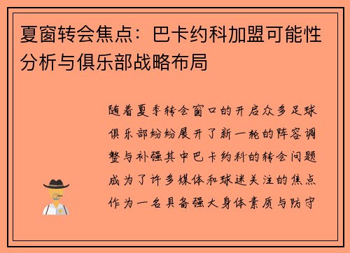 夏窗转会焦点：巴卡约科加盟可能性分析与俱乐部战略布局